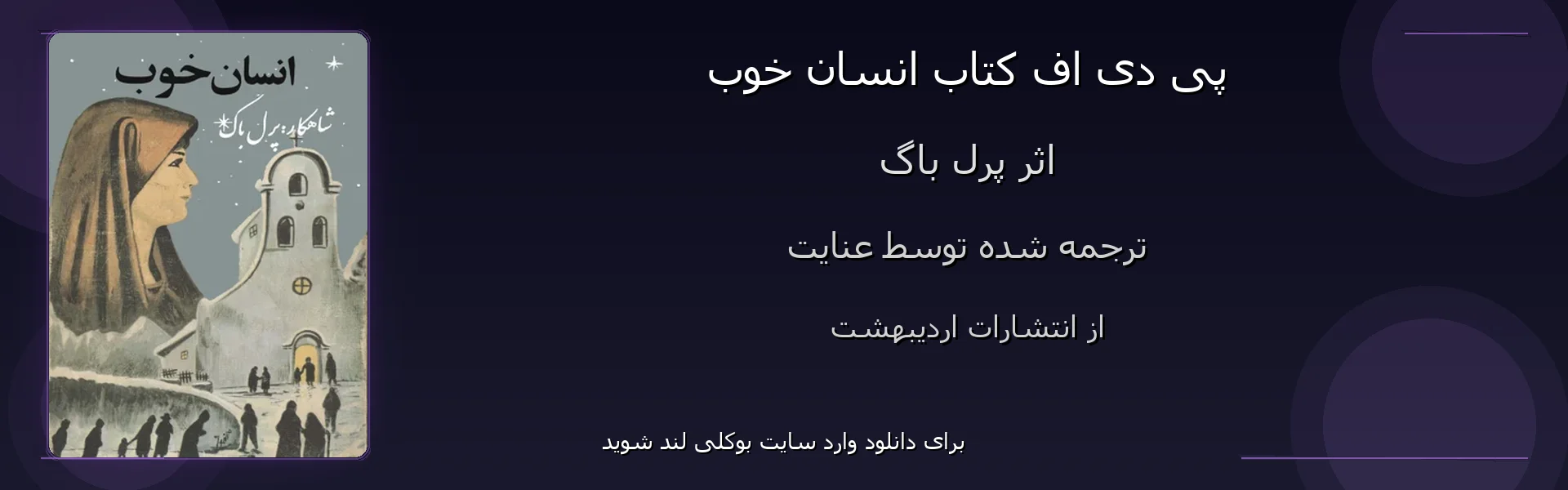 انسان خوب - بنر - فایل استور